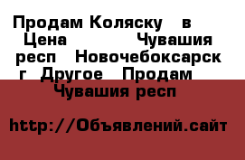 Продам Коляску 2 в 1  › Цена ­ 6 000 - Чувашия респ., Новочебоксарск г. Другое » Продам   . Чувашия респ.